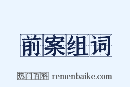 前案组词是什么意思的图片